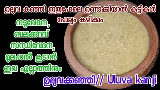 Uluva kanji//കുറഞ്ഞ ചേരുവയിൽ ഒട്ടും കയ്യിപ്പില്ലാത്ത ഉലുവ കഞ്ഞി// നടുവേദനക്കും ശരീര രക്ഷക്കും ഉത്തമം