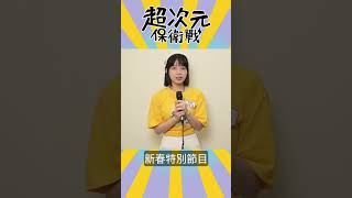 最後一天！就在明天！桔梗阿姨在節目裡多暴走咧？要記得看喔！#shorts