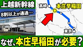 【ほぼ通過】上越新幹線の「本庄早稲田駅」はどうして作られたのか？【ゆっくり解説】