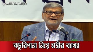 দেশের মানুষকে কচুরিপানা খেতে বলিনি: পরিকল্পনামন্ত্রীর ব্যাখ্যা | Jamuna TV