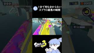 【最悪の瞬間】スプラ3あるある【Splatoon3】#shorts