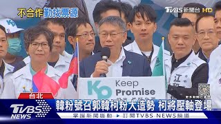 柯文哲韓國瑜同場不同台 12/16赴蔡壁如台中開講｜TVBS新聞 @TVBSNEWS01