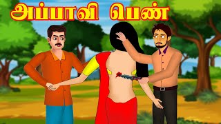 அப்பாவி பெண் Appavi Pen | Tamil Story | Tamil Kathaigal | கதைகள் | Story in Tamil | OHOToon Tamil