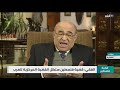 مصطفى الفقي قضية فلسطين ستظل القضية المركزية للعرب وحجم العداء لإسرائيل اختلف