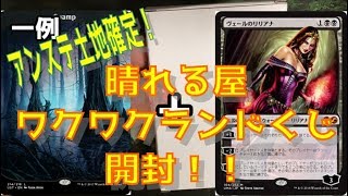 【MTG開封】晴れる屋で購入した【ワクワクランドくじ】1000円1パックを開封！