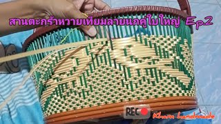 สานตะกร้าหวายเทียมลายนกคู่ใบใหญ่71หลัก Ep.2(จบลาย)/Kham handmade#ตะกร้าหวายเทียมลายนก