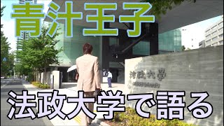 【青汁王子】法政大学で学生に真剣に語る！ここまで話すとは思いませんでした