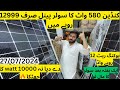 solar panel price in Pakistan | Canadian solar 580w price in Pakistan | Madina solar system