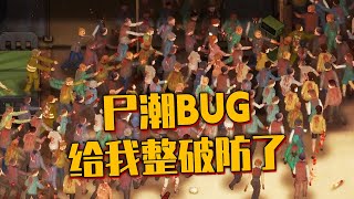 离谱尸潮BUG给我玩生气了！怒喷国产校园丧尸生存游戏《灾变前夜》