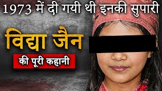 Vidya Jain Murder Case | 1973 में दी गयी थी इनकी सुपारी