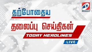 🔴LIVE : இன்றைய தலைப்பு செய்திகள்! | 12.11.2024 | Headlines | SathiyamTv