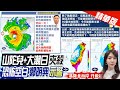 【鄭亦真報新聞】山陀兒.大潮日夾殺 基隆.大台北雨彈升級!｜雷達訊號