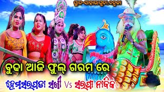 ବୁଢା ଆଜି ଫୁଲ୍ ଗରମ ରେ || Sarapa Nabika ମାନସ ଭାଇ Vs Hemaspada Sakhi New Viral Danda ସ୍ଥାନ- ସାହାରାଗୁଡା