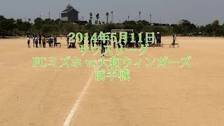 サウスリーグFCミズホvs大和ウィンガーズ　前半戦