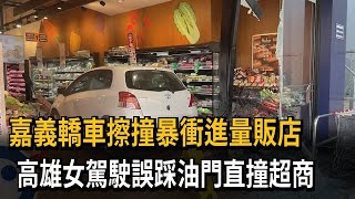 嘉義轎車擦撞暴衝進量販店　高雄女駕駛誤踩油門直撞超商－民視新聞