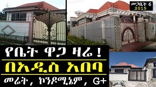 የቤት ዋጋ በአዲስ አበባ አሁን ምን ይመስላል ሙሉ መረጃ ethiopia addis ababa house pries 2023 @keftube