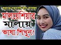 learn malaysian language | malay language course | bangla to malaysia