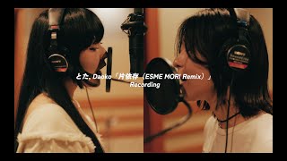 【BEHIND THE SCENE】片依存（ESME MORI Remix）/ とた, Daoko