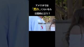 みんな知ってる「シャラップ」です。#英語 #英語学習 #英語リスニング #アメリカ #shorts