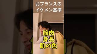 パリ在住のひろゆきさん、フランスのイケメン基準は ？#shorts