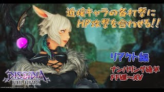 【 DISSIDIA ゆっくり実況 】 ヤシュトラ 近接キャラとの各打撃にHP攻撃　解説動画 ～後編～【リアクト】