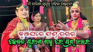 କୁଞ୍ଜଘରେ ପ୍ରଶ୍ନ ଉତ୍ତର କେବଳ ପୁରାଣ ଶାସ୍ତ୍ର ରେ ପ୍ରଶ୍ନ ଉତ୍ତର sapura nag mahila Danda Nritya