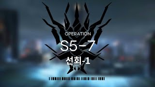 [명일방주] S5-7 클리어 최저스펙 공략 (1정예 Lv60)