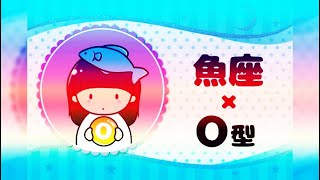 魚座（うお座）×Ｏ型の2025年の運勢や性格や恋愛傾向や適職や男女別の攻略法や芸能人まで紹介！