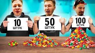 10 vs 50 vs 100 ШТУК ЧЕЛЛЕНДЖ! Повторили Выпуск с Канала ДЮШЕС