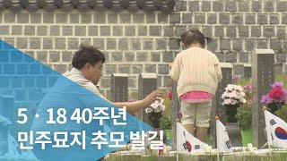 5ㆍ18 40주년 민주묘지 추모 발길