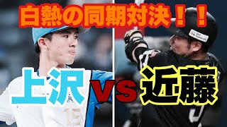 上沢vs近藤！！上沢が意地を見せる！！【エスコン現地映像】4/29 #エスコンフィールド#ソフトバンク#日ハム#プロ野球