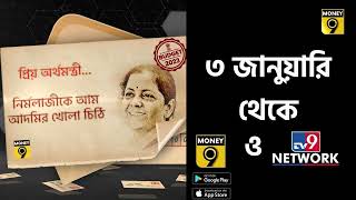 Budget 2023| বাজেট নিয়ে আম জনতার প্রত্যাশা কী, দেখুন অর্থমন্ত্রীকে পাঠানো সেরা ২৩ চিঠি| Money9|