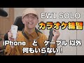 EWI SOLOは音楽プレイヤーとケーブル1本のみで気軽にカラオケ練習できる！