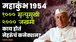 पं. नेहरुंचा एक निर्णय आणि हजारो मृत्युमुखी; महाकुंभात नेमकं काय घडलं? | MahaMTB