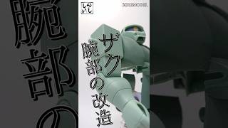 【ガンプラ改造】旧キット1/60ザクの腕部の合わせ目消しと改造をしてみた！【機動戦士ガンダム】 #shorts