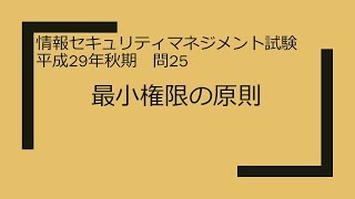 情報セキュリティマネジメント　平成29年秋期 午前問25　最小権限の原則