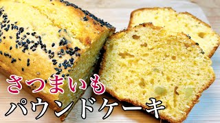 ホットケーキミックスで作る　サツマイモのパウンドケーキの作り方