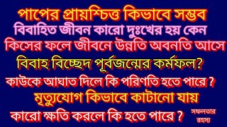 অজান্তে মৃত্যুযোগ থাকলে কিভাবে কাটানো সম্ভব|How can avoid premature death