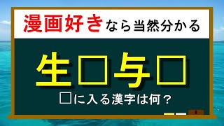 【manga好き＆厨二病なら分かる難読漢字】難しい四字熟語　漢検2級漢字Part8（全15問）