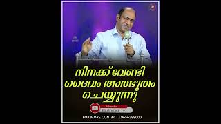 നിനക്ക് വേണ്ടി ദൈവം അത്ഭുതം ചെയ്യുന്നു II Pr.Ani George II JESUS VOICE II Shorts 2022 II