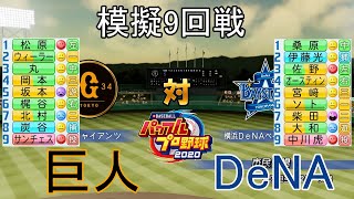 【パワプロ2020】模擬2021巨人対DeNA9回戦