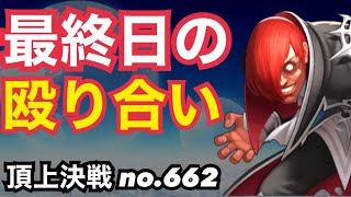 7月最終日の殴り合い決戦！頂上決戦#662（選択）【KOF98,UMOL】