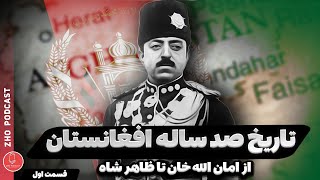 تاریخ 100 ساله افغانستان از سال 1919 میلادی | قسمت اول | ظهور پدر افغانستان مدرن