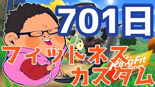 体重130kgのリングフィットアドベンチャー701日目