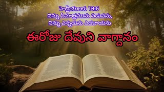 ఈరోజు దేవుని వాగ్దానం🙏||Today promise/Daily promis/ప్రతిరోజు దేవుని మాట తప్పక వీక్షించండి🙏.