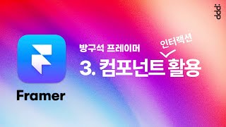 Framer 시작하기 3화 ⎮ 가장 많이 쓰는 인터랙션, 컴포넌트 활용, 호버링 이해, 무료 이미지 활용, 레이어 상위 관계 이해, Variant, Primary, Unsplash