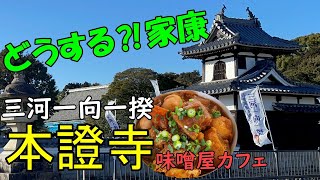 【どうする家康 三大危機三河一向一揆の拠点本證寺】大河ドラマ/徳川家康/浄土真宗/城郭伽藍/ほんしょうじ/松潤/ぞうめし屋/西尾市ランチ/IEYASU/OKAZAKI/60代女ひとり旅