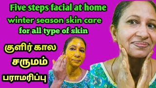 குளிர் காலத்திற்கு ஏற்ற சருமம் பராமரிப்பு | beauty care by raji