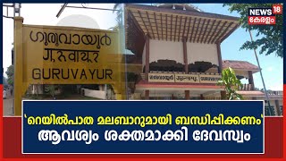 Guruvayur റെയിൽപാത നീട്ടി മലബാർ പാതയുമായി ബന്ധിപ്പിക്കണമെന്ന ആവശ്യം ശക്തമാക്കി ദേവസ്വം | Kerala News