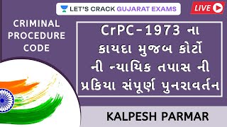 CrPC - 1973 ના કાયદા મુજબ કોર્ટો ની ન્યાયિક તપાસ ની પ્રકિયા સંપૂર્ણ પુનરાવર્તન | Gujarat Exams